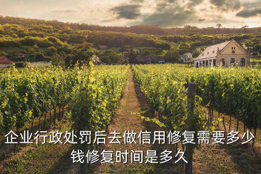 企業行政處罰后去做信用修復需要多少錢修復時間是多久