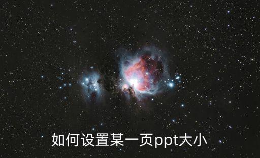 如何設(shè)置某一頁(yè)ppt大小