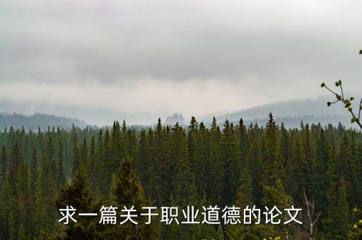 求一篇關于職業道德的論文