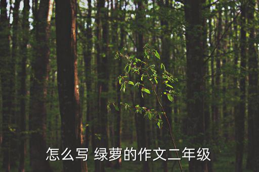 綠蘿怎么寫,我家有一盆綠蘿特別好看小作者寫出喜愛之處