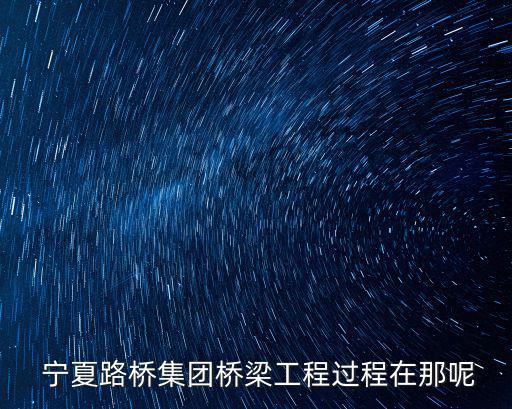 天津市海西路橋工程有限公司，張花高速公路有哪些施工單位
