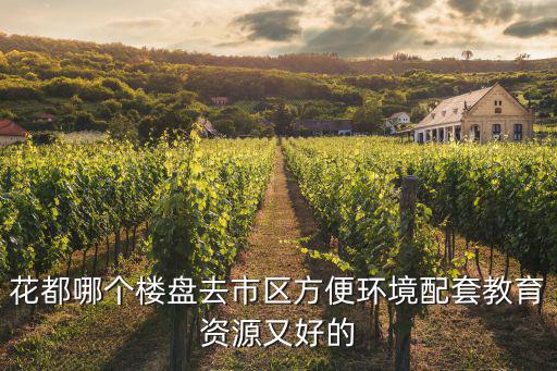廣州花都有甚么樓盤，均價一萬左右想在花都買房有什么好的樓盤推薦嗎