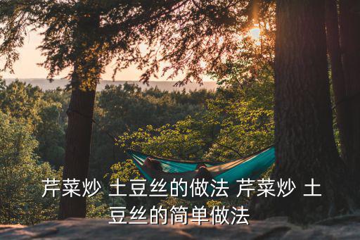 土豆絲炒芹菜,青椒火腿土豆切絲兩分鐘出鍋!