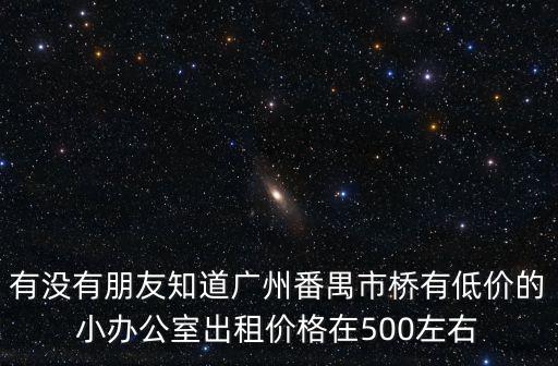 廣州辦公樓租金排名，廣州哪里的寫字樓比較好