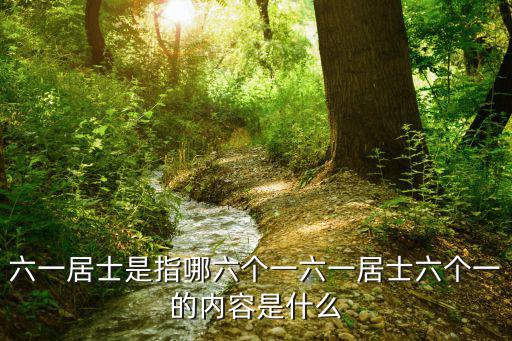 六一居士是哪六一，六一居士是指哪六個一六一居士六個一的內容是什么