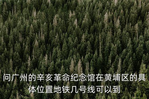 廣州革命歷史博物館在哪，廣州紅軍長征展覽地方在那里