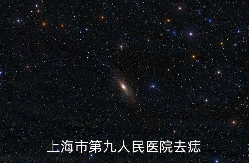 上海市第九人民醫院去痣