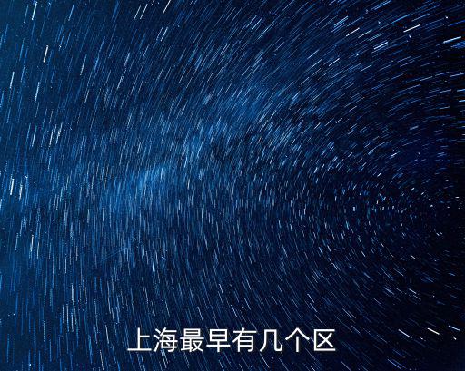 上海最早有幾個區