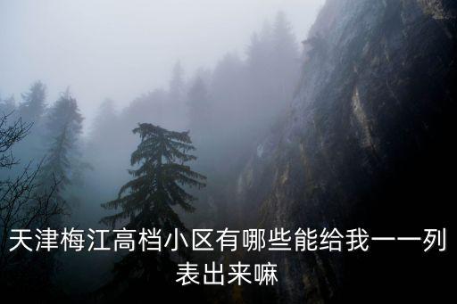 天津市梅江區哪個小區最好，芹洋半島哪個小區最好