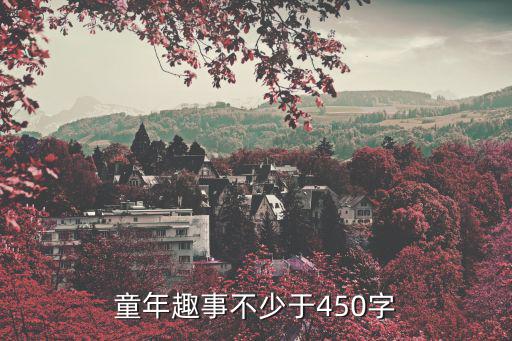 童年趣事450字，童年趣事不少于450字