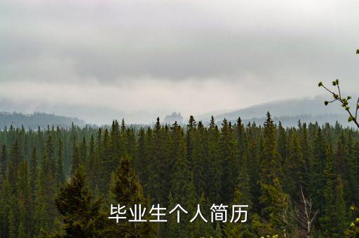 畢業(yè)生個(gè)人簡(jiǎn)歷