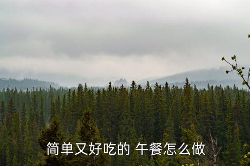 100種簡單午餐做法,精選美食（一）