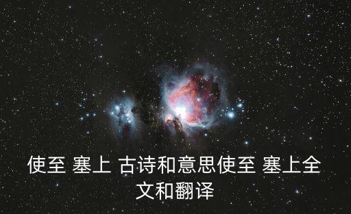 使至塞上古詩(shī),出使邊疆途中慰問將士王維邊塞詩(shī)展開