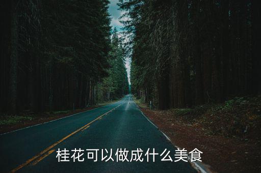 桂花可以做成什么美食
