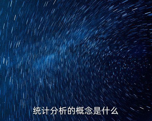 統(tǒng)計(jì)學(xué)分析，統(tǒng)計(jì)分析方法有哪些