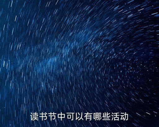 讀書節中可以有哪些活動