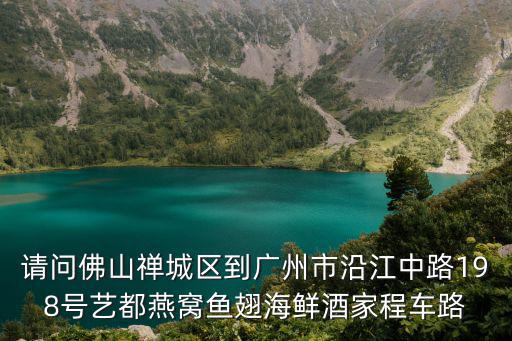 廣州市沿江中路198號，廣東省工農商職業技術學院地址