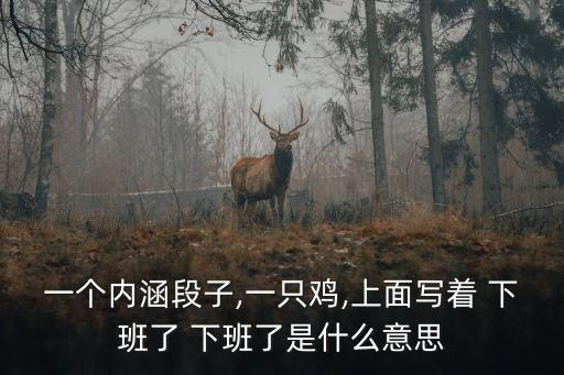 下班了圖片,今日頭條網站永久關閉內涵段子客戶端和微信賬號