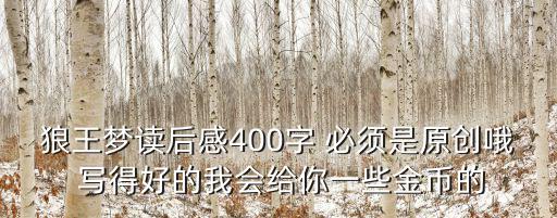 狼王夢讀后感400字 必須是原創哦 寫得好的我會給你一些金幣的
