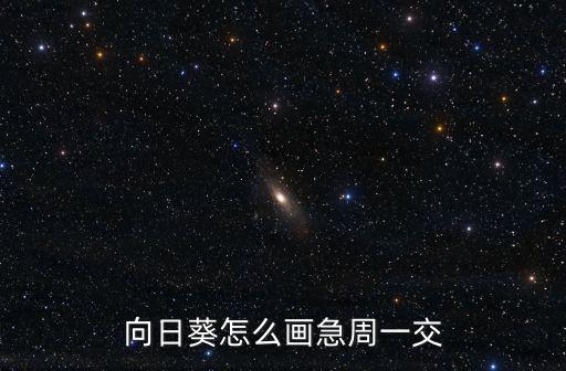 向日葵怎么畫急周一交