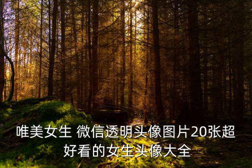 微信好看圖片,你變了多久微信頭像?最新圖片!