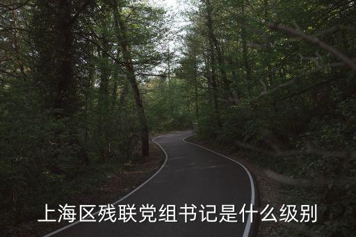 哭了的上海居委書記，上海副科級調到居委做書記有前途嗎