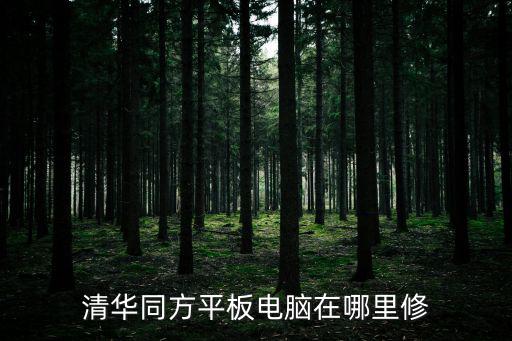 廣州維修中心清華同方平板，清華同方售后服務(wù)