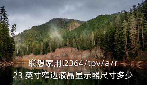 聯想家用l2364/tpv/a/r23 英寸窄邊液晶顯示器尺寸多少