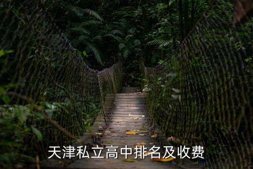 天津私立高中排名及收費(fèi)