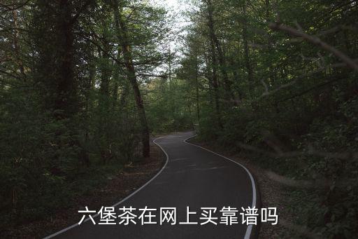 六堡茶在網上買靠譜嗎