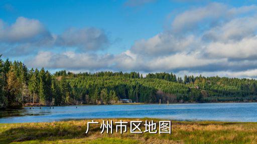廣州市區地圖