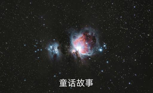 童話故事