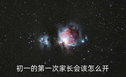 初一的第一次家長會該怎么開