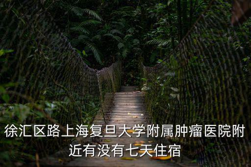 上海附屬腫瘤醫院徐匯區怎么住院，上海復旦附屬腫瘤醫院