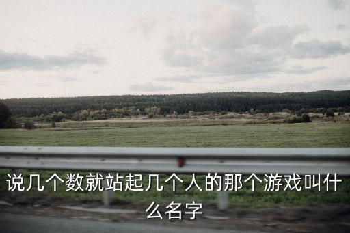 測腦齡，說幾個數(shù)就站起幾個人的那個游戲叫什么名字