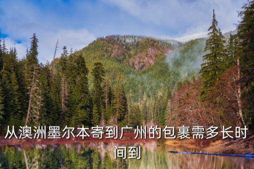 從澳洲墨爾本寄到廣州的包裹需多長時間到