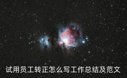 個(gè)人轉(zhuǎn)正工作總結(jié)，試用員工轉(zhuǎn)正怎么寫(xiě)工作總結(jié)及范文