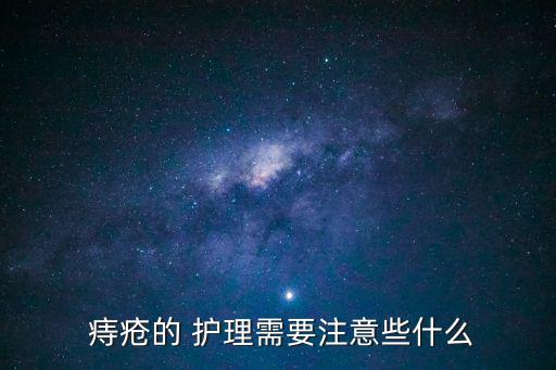 痔瘡護理,一文讀懂!如何預防和治療痔瘡