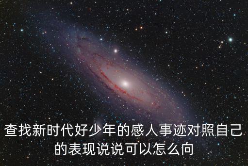 新時(shí)代好少年事跡材料，發(fā)明創(chuàng)造好少年事跡要怎樣寫啊