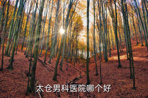 太倉市男科醫院哪個好，太倉男科醫院哪個好