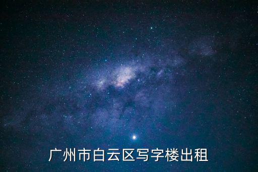 廣州市白云區(qū)寫字樓出租