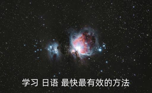 學習 日語 最快最有效的方法