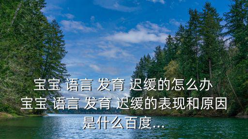 寶寶語(yǔ)言發(fā)育遲緩