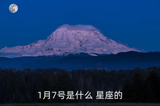 1月7號是什么 星座的