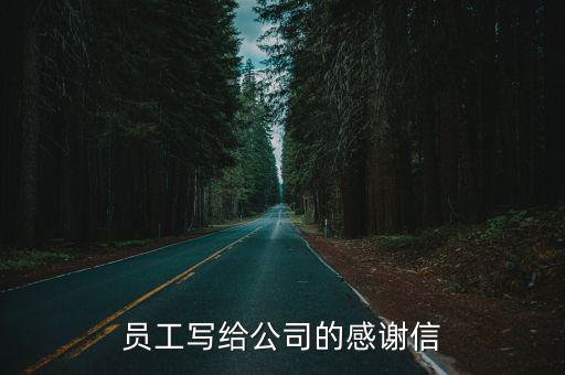 員工寫給公司的感謝信