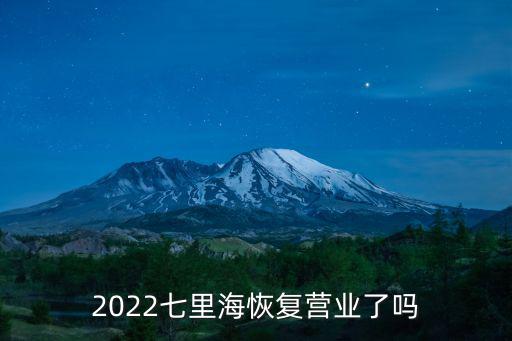 2022七里海恢復營業(yè)了嗎
