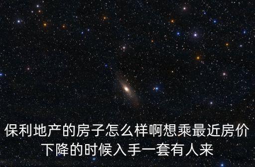 廣州保利禧最新房價， 包頭現在的房價是多少