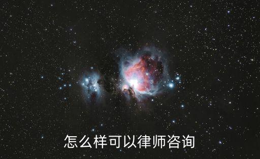 怎么樣可以律師咨詢