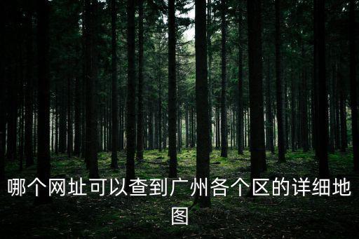 哪個網址可以查到廣州各個區的詳細地圖