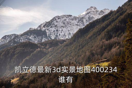 凱立德最新3d實(shí)景地圖400234誰(shuí)有